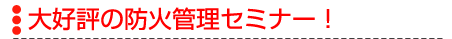 ��D�]�̖h�ΊǗ��Z�~�i�[�I