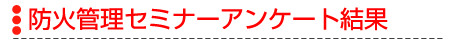 �h�ΊǗ��Z�~�i�[�A���P�[�g����